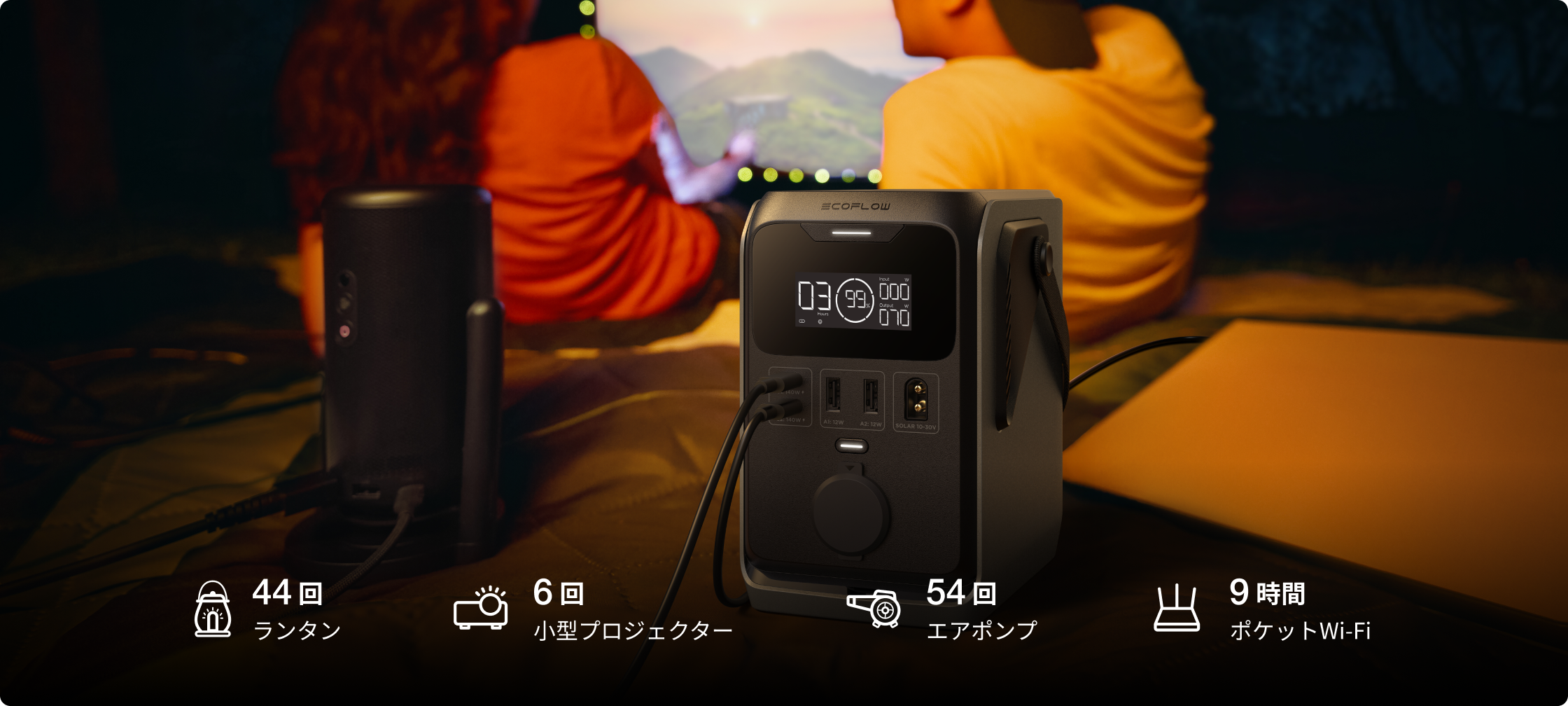 大自然の中から自宅まで、あらゆるシーンで活躍