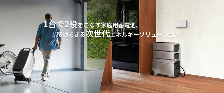 家庭用蓄電池として使えるポータブル電源