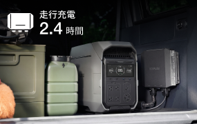 車の走行中やアイドリング中に最大2,000Wの走行充電が可能です。移動時間をそのまま充電時間に変え、効率よく電力を確保できます。