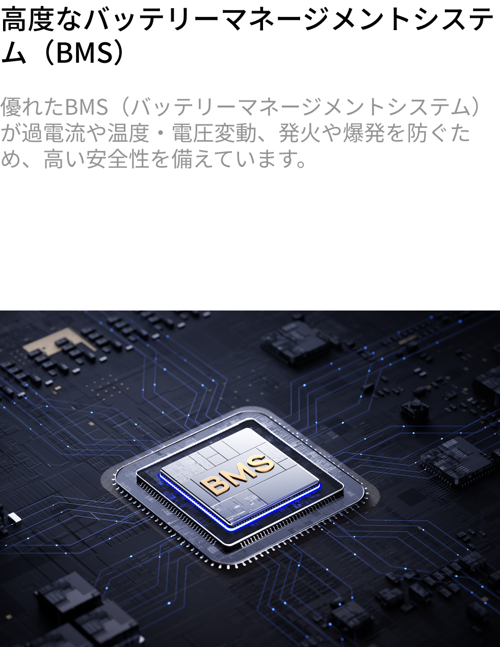 10年間使用できる次世代LFPバッテリー &<br>充実の安全機能・保護機能