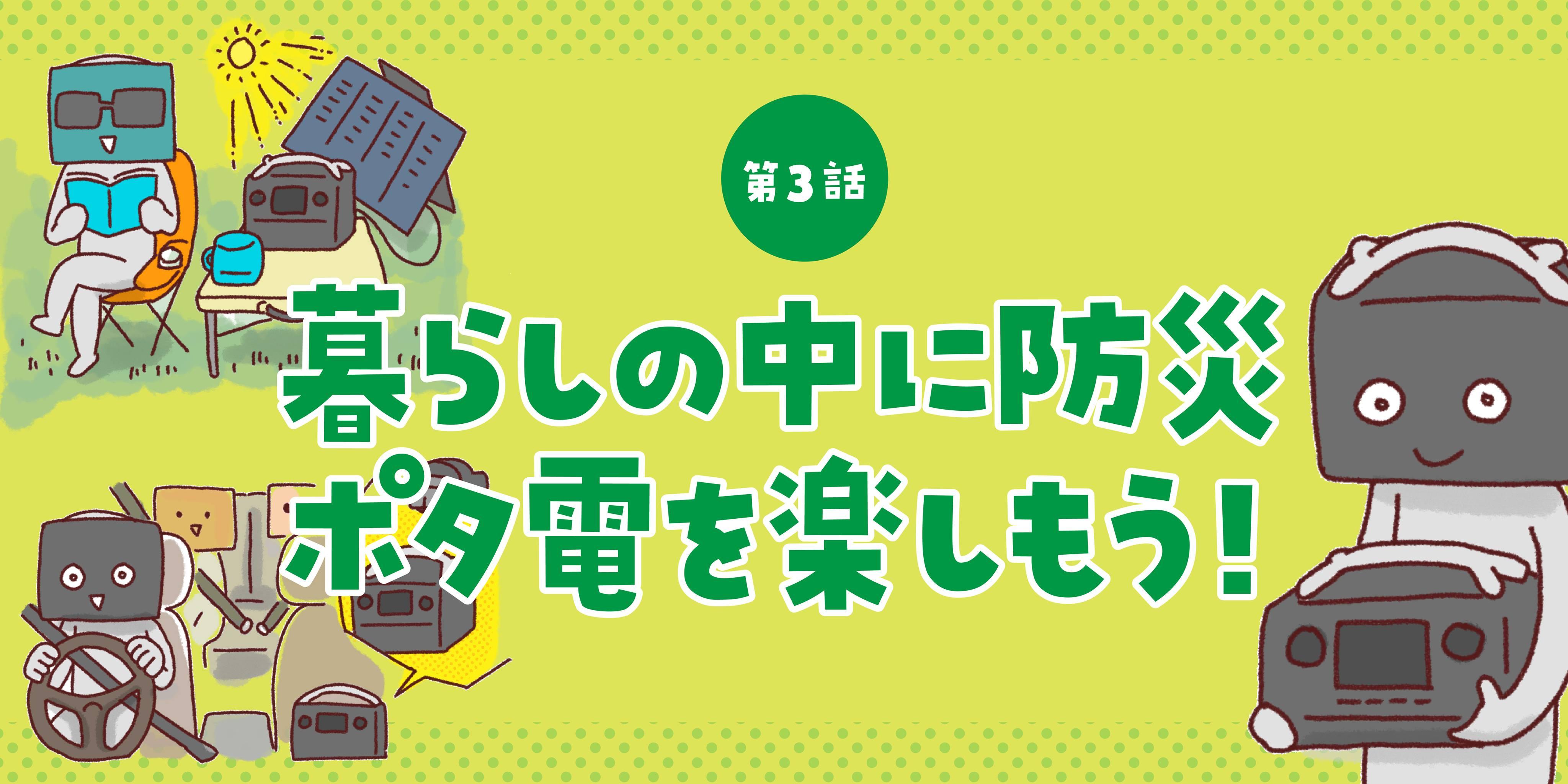 第3話 暮らしの中に防災ポタ電を楽しもう! - EcoFlow Japan
