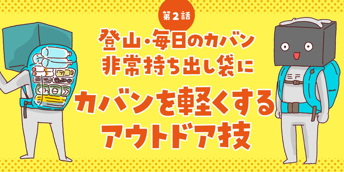 第2話 登山・毎日のカバン非常持ち出し袋にカバンを軽くするアウトドア技