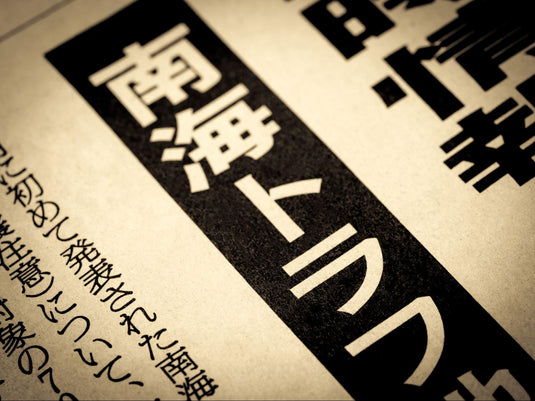 南海トラフ地震はいつ来る？発生する確率や災害への備えを解説