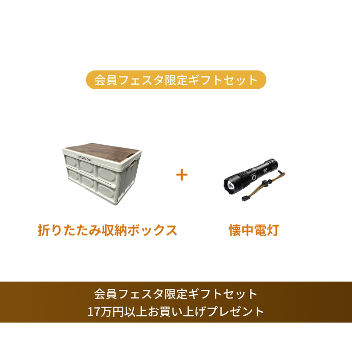 会員フェスタ限定 · 17万円以上お買い上げプレゼント