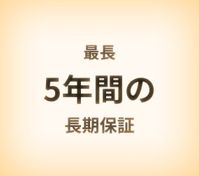 最長5年間の長期保証
