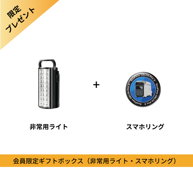 2025ブラックフライデー会員限定ギフトボックス (非常用ライト·スマホリング)