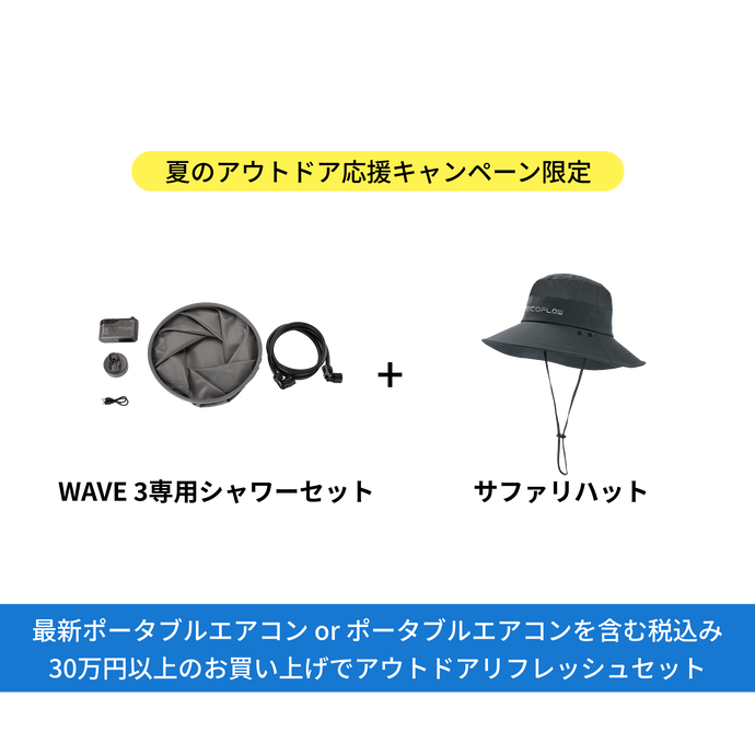「初夏のアウトドア応援キャンペーン専用」30万円以上お買い上げプレゼント