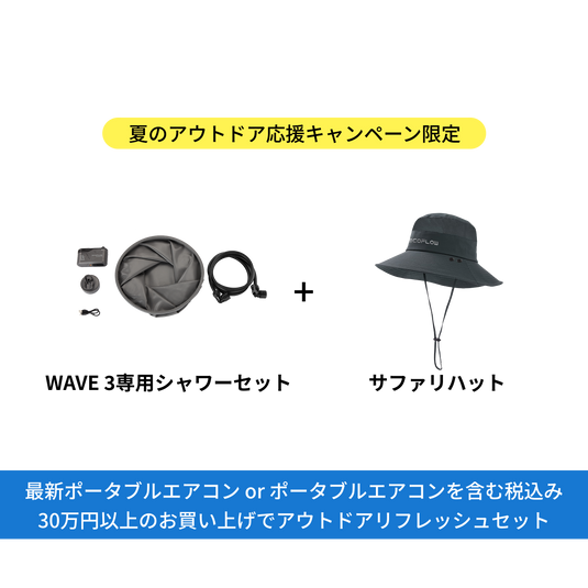 「初夏のアウトドア応援キャンペーン専用」30万円以上お買い上げプレゼント