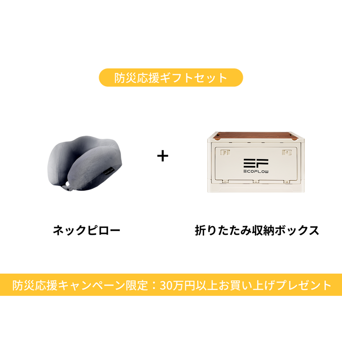 「2025-防災キャンペーン専用」ギフトセット