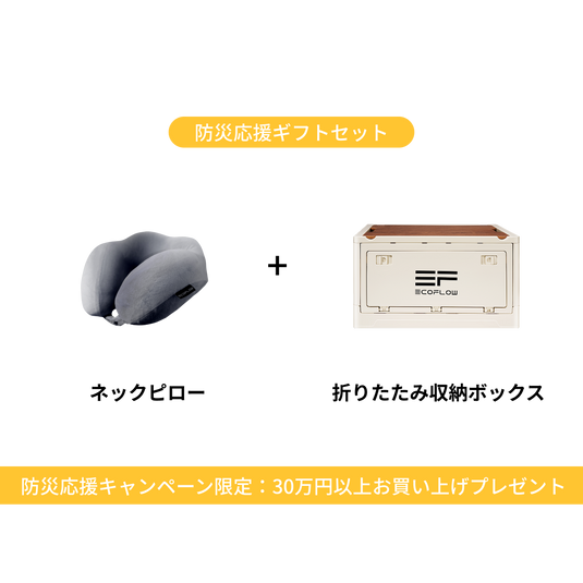 「2025-防災キャンペーン専用」ギフトセット