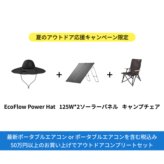 「初夏のアウトドア応援キャンペーン専用」50万円以上お買い上げプレゼント