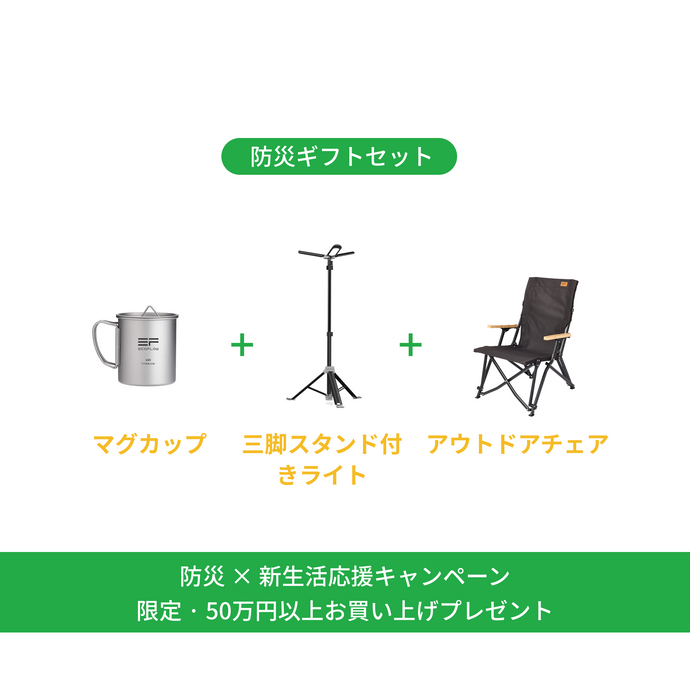 「防災 × 新生活応援キャンペーン専用」アウトドアギフトセット