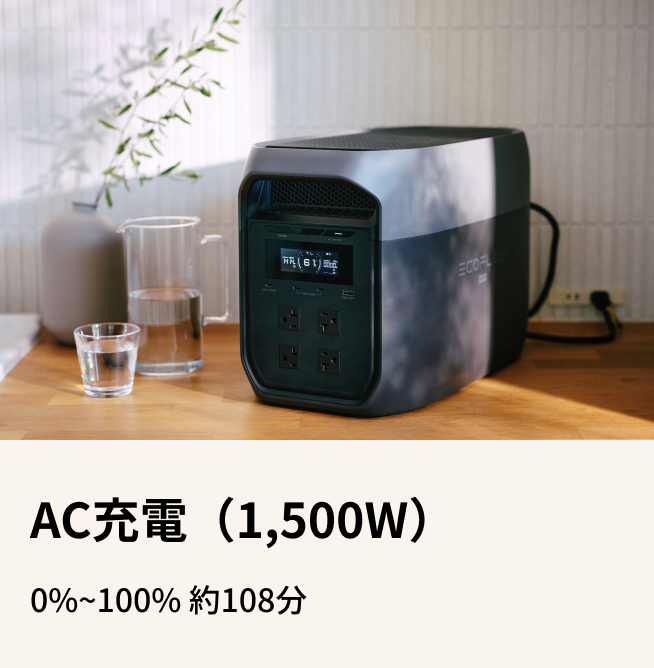 3つの充電方式で突然の電力ニーズも安心