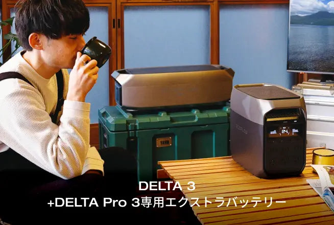 長期間のアウトドアや防災、<br>
普段使いまで