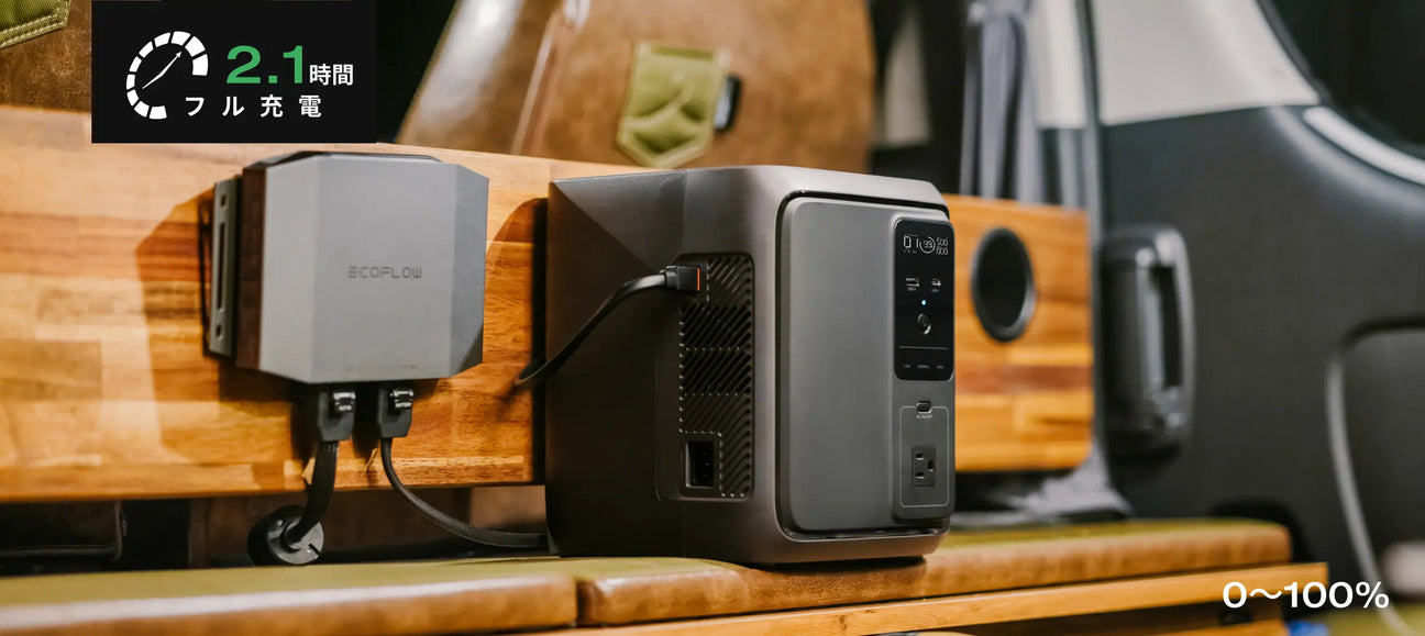 いつでも満充電で出発