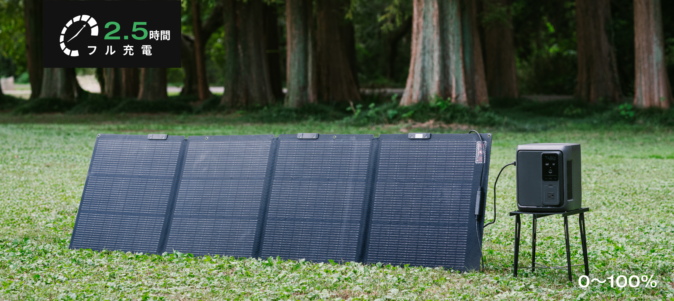 いつでも満充電で出発