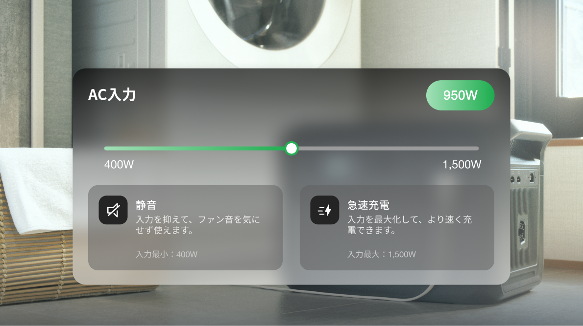 AC入力を自由に調整