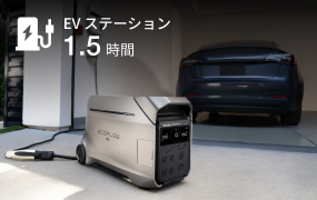 EV充電スタンドからも充電可能。最大3,600Wまで対応しています。外出先でも効率よく電力を確保できます。