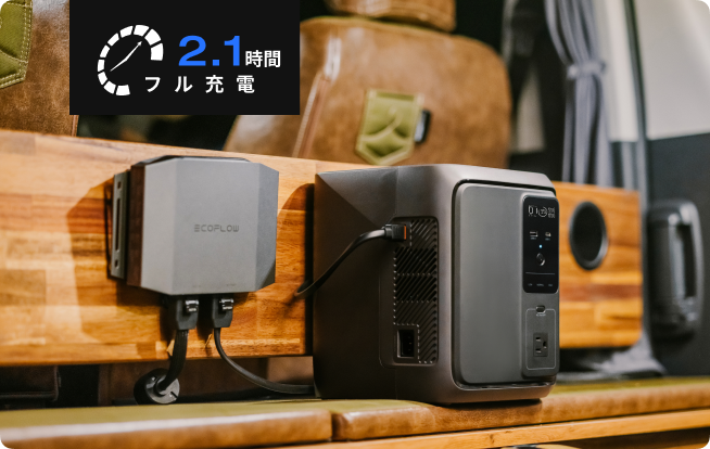 いつでも満充電で出発