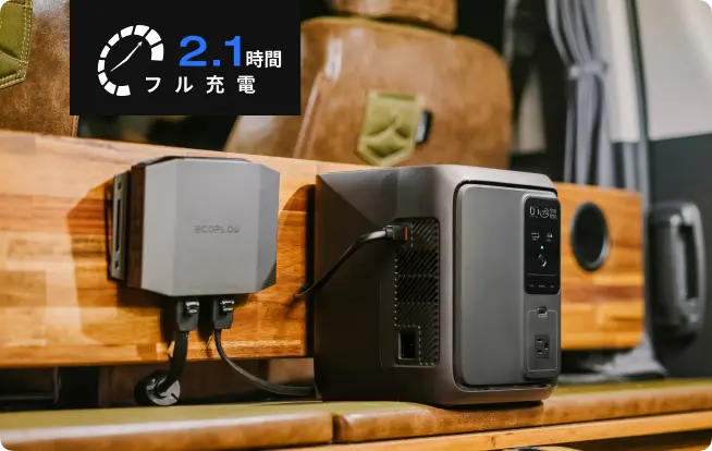 いつでも満充電で出発