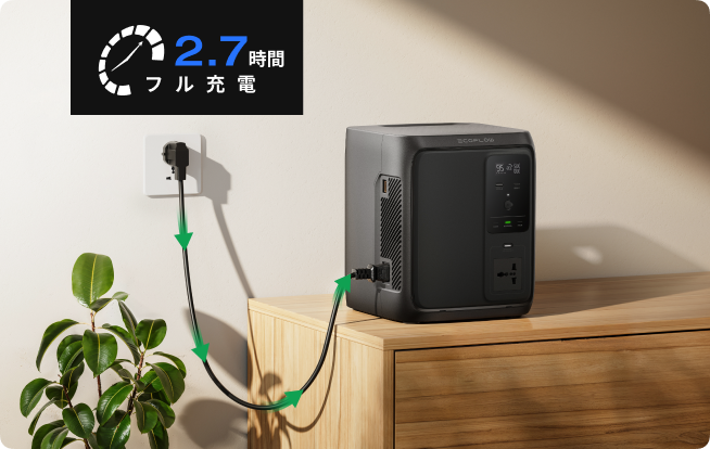 いつでも満充電で出発