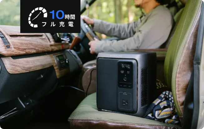 いつでも満充電で出発