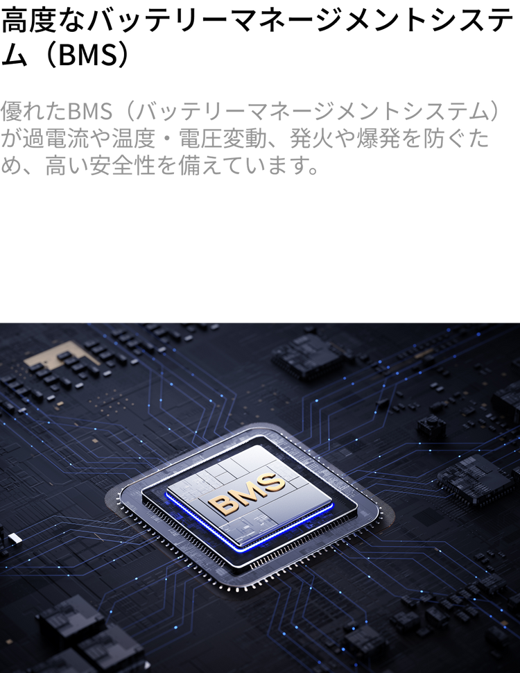 10年間使用できる次世代LFPバッテリー &amp;<br>充実の安全機能・保護機能